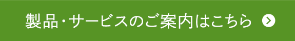 製品サービス案内