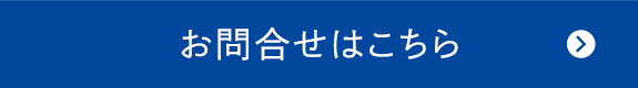 ご相談・お問合せはこちら