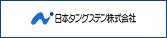 日本タングステン株式会社製品